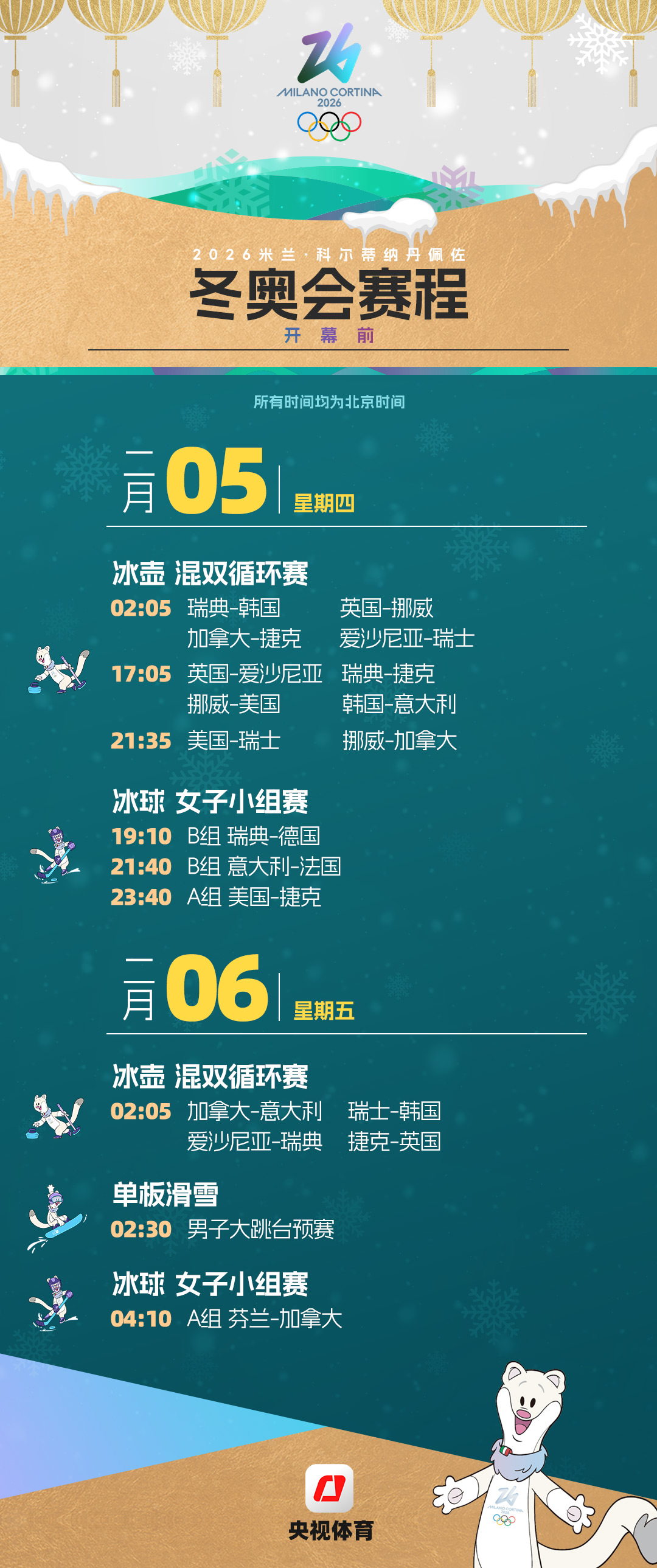 2026年冬奥会赛程全掌握!一键收藏,过年观赛不迷路!